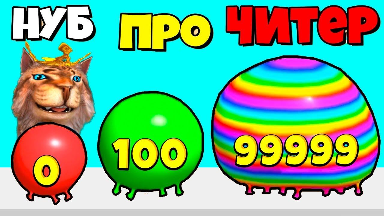 ЭВОЛЮЦИЯ РАЗМЕРА СЛАЙМА Максимальный уровень Blob Merge 3D Noob Pro Hacker Весёлый Кот смотреть онлайн