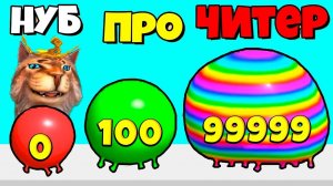 ЭВОЛЮЦИЯ РАЗМЕРА СЛАЙМА Максимальный уровень Blob Merge 3D Noob Pro Hacker Весёлый Кот