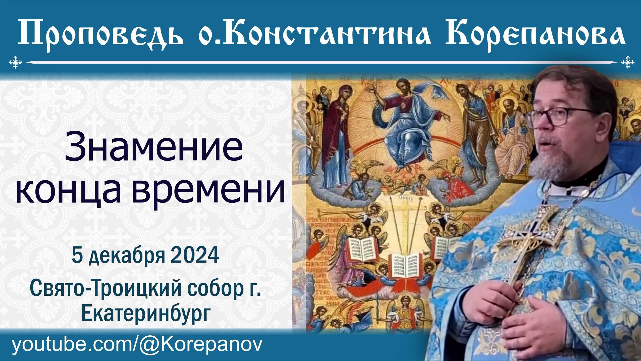 Знамение конца времени. Проповедь о. Константина Корепанова (05.12.2024) смотреть онлайн