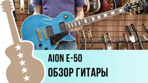 Aion E-50 - обзор гитары
