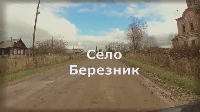 село Березник. Кумёнский район. Вятка.