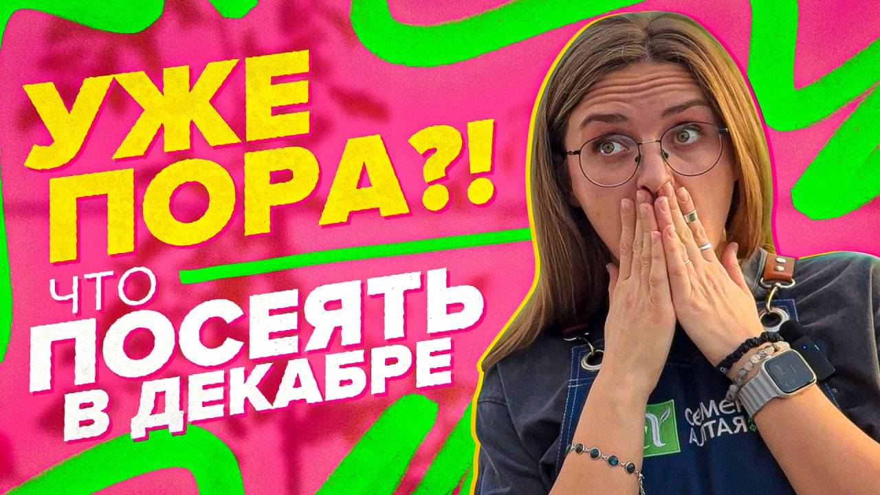ЧТО ПОСЕЯТЬ В ДЕКАБРЕ? смотреть онлайн