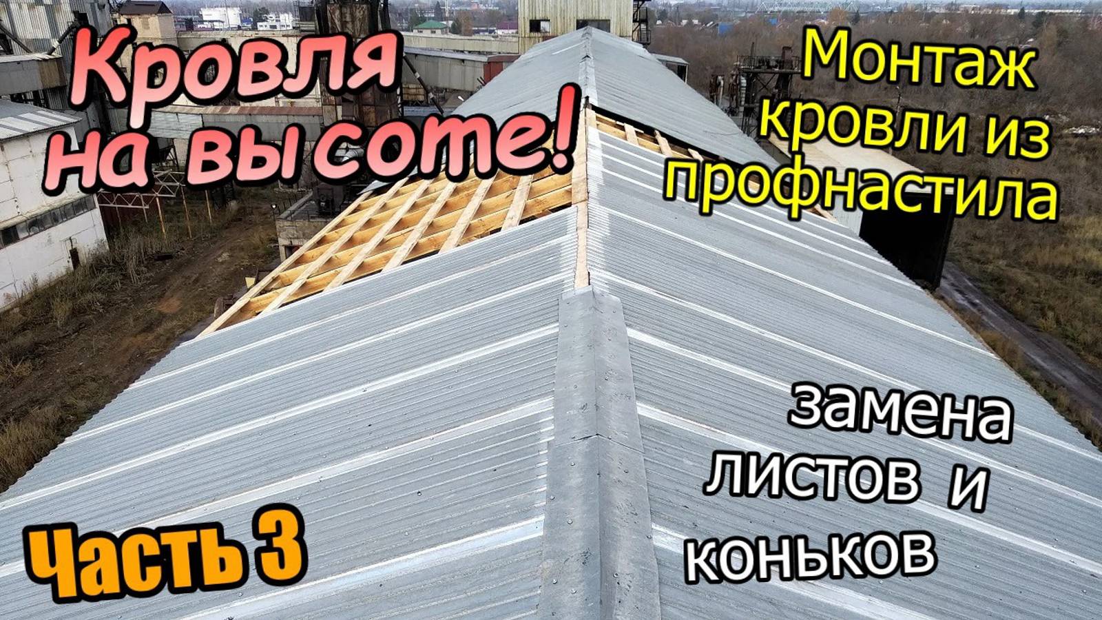 Кровля на высоте/Прокручиваем листы кровли/Замена и монтаж нового профлиста / Часть 3 (октябрь 2019) смотреть онлайн
