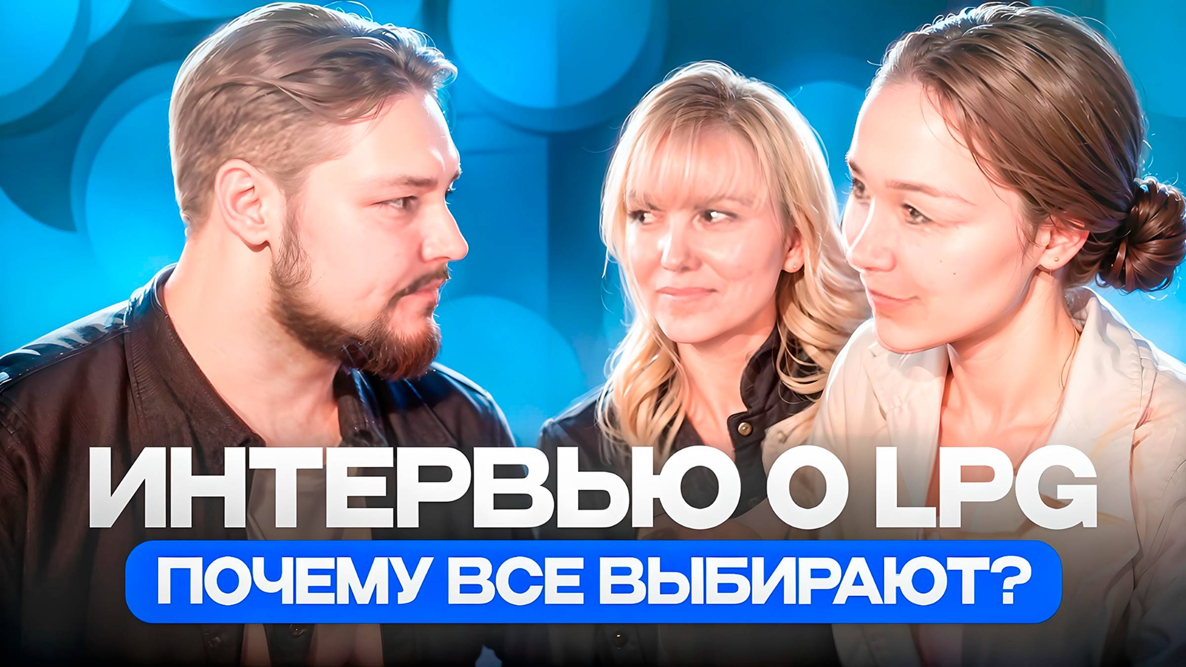 Почему владельцы салонов выбирают LPG: Интервью изнутри смотреть онлайн
