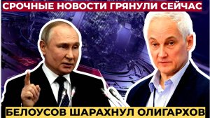 СРОЧНО! Пошла ЖАРА  в РФ! Министр Обороны БЕЛОУСОВ ШАРАХНУЛ по Олигархам!