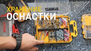 Что купил. Органайзеры для хранения Toughbuilt & Dewalt.