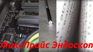 Камера эндоскоп из ФиксПрайса