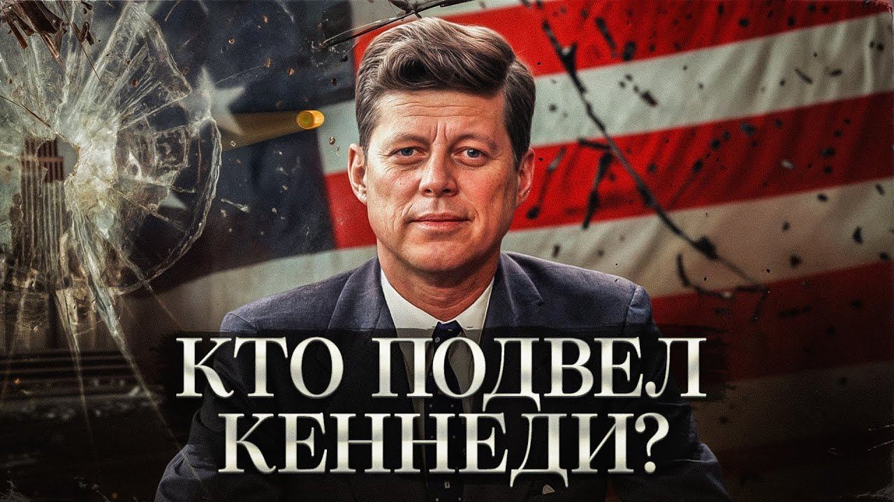 Убийство Джона Кеннеди: 8 фатальных ошибок телохранителей смотреть онлайн