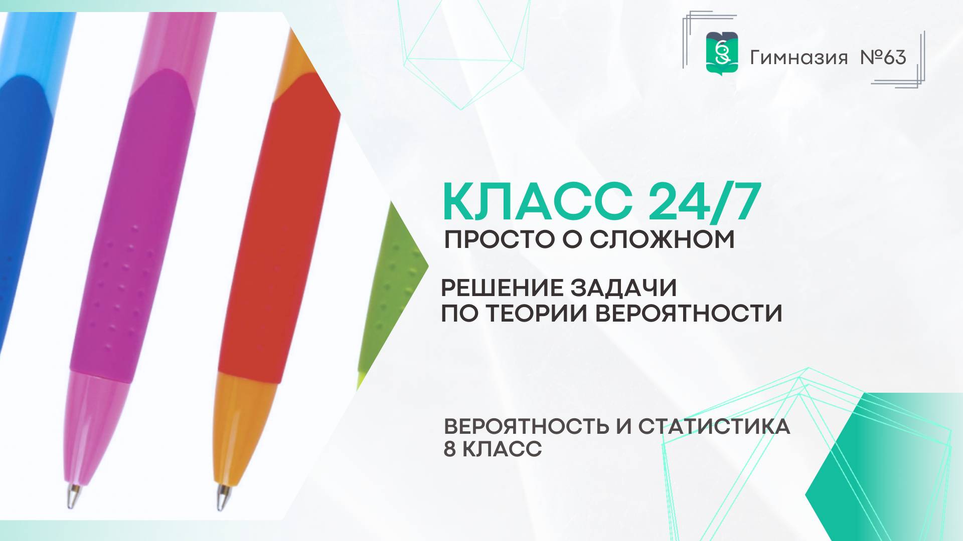 Класс 24 на 7. 8 класс. Вероятность и статистика. Решение задачи по теории вероятности смотреть онлайн