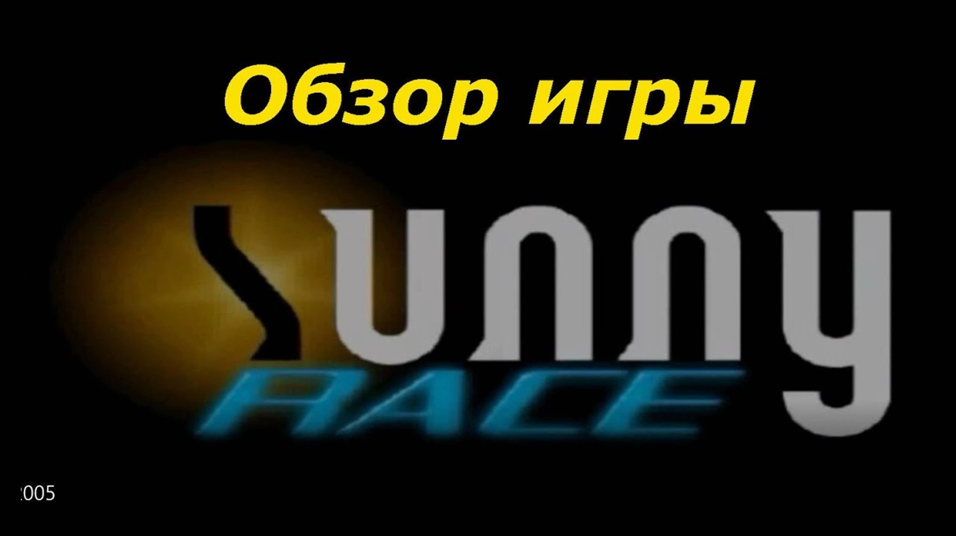 Sunny Race 2005 Обзоры старых гоночных игр в 2025 году. Гонки для слабого компьютера, ретро гонки смотреть онлайн