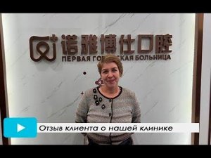 Видео отзыв пациента о протезировании зубов в Стоматологическом Центре в г. ХэйХэ.