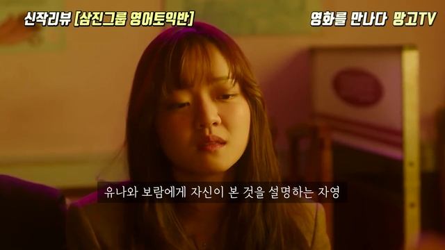 [영화리뷰]실화를 바탕으로 한 레트로 감성 충만한 '삼진그룹 영어토익반'영화 리뷰 (한국영화 · 영화추천 · 삼진그룹 영어토익반 결말포함 ·한국최신영화 ·오락영화) 삼토반 смотреть онлайн