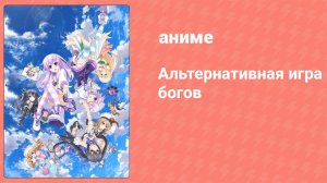 Альтернативная игра богов 7 серия (аниме-сериал, 2013)