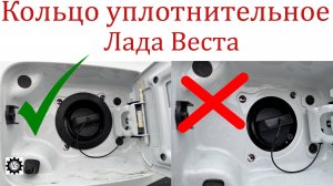 Установил резиновое кольцо на горловину бензобака Лада Веста