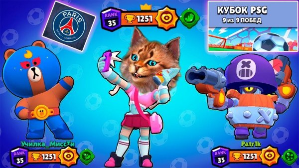 КУБОК PSG В БРАВЛ СТАРС ОБНОВЛЕНИЕ