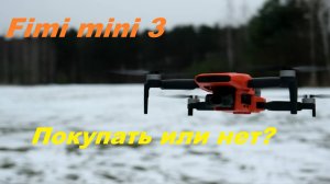 Fimi mini3 - мини-обзор, стоит ли покупать дрон?