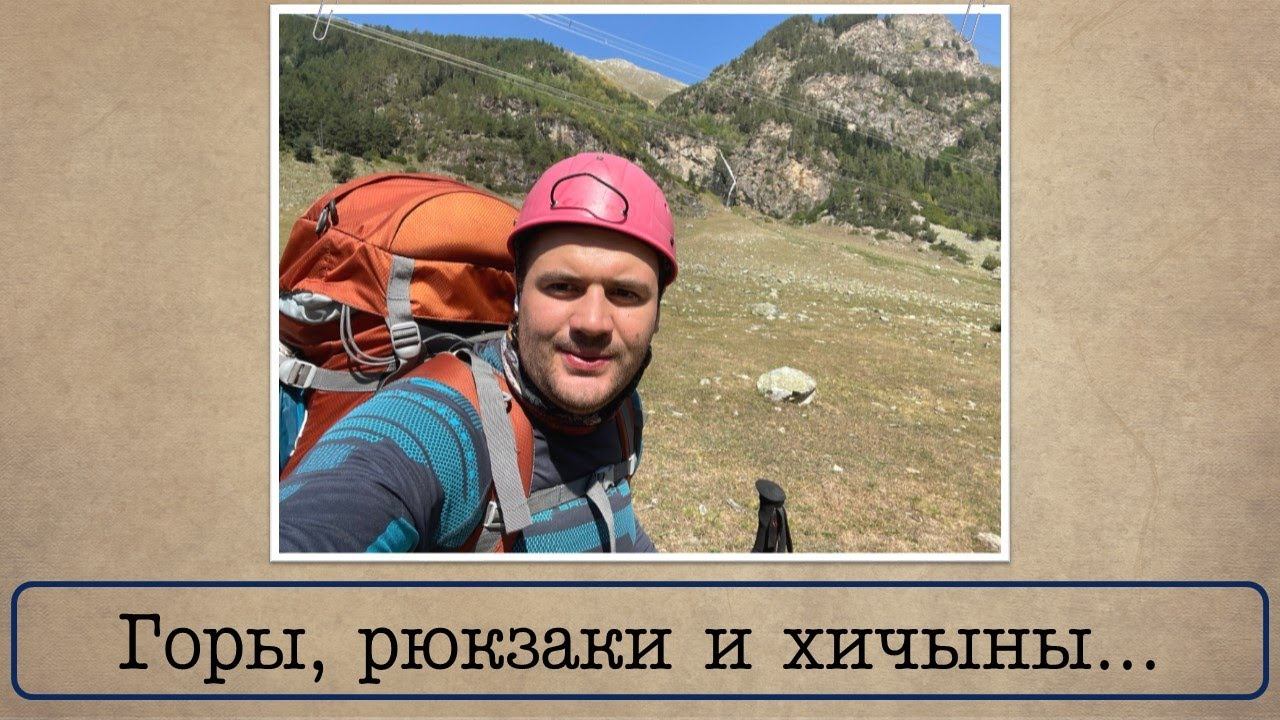 #неистория. Возвращение ведущего с гор!