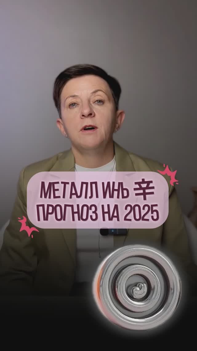 Металл Инь 辛 – Прогноз на год Деревянной змеи по элементу личности смотреть онлайн