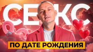 Секреты ИНТИМНОЙ жизни: что дата рождения говорит о СЕКСУАЛЬНЫХ предпочтениях?
