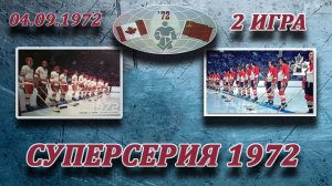 Суперсерия '72 СССР-Канада (2 игра).