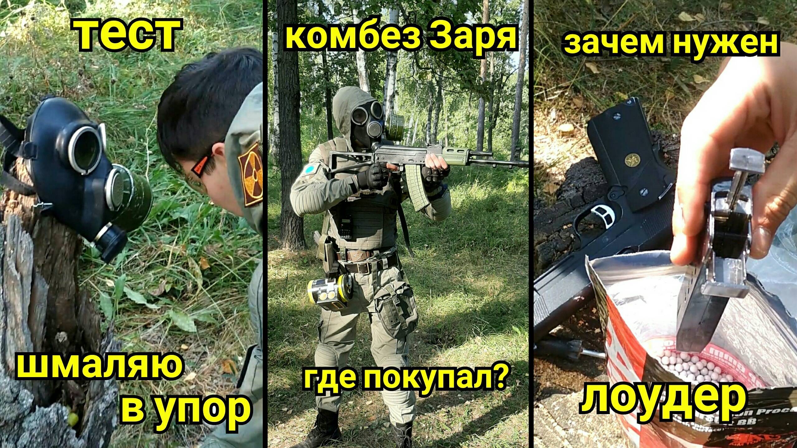 Как Работают Страйкбольные Приводы? Где я Купил Комбинезон Заря? Переделка и Тест Противогаза ГП-7 смотреть онлайн