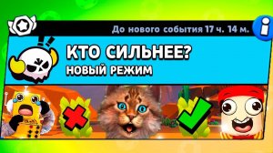 БИТВА БРАВЛ СТАРС #2 НОВЫЙ МИНИ РЕЖИМ В BRAWL STARS Весёлый Кот