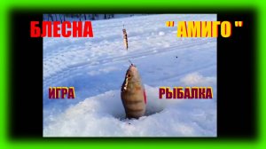 Блесна зимняя " Амиго" на окуня, щуку, судака. Игра. Рыбалка.