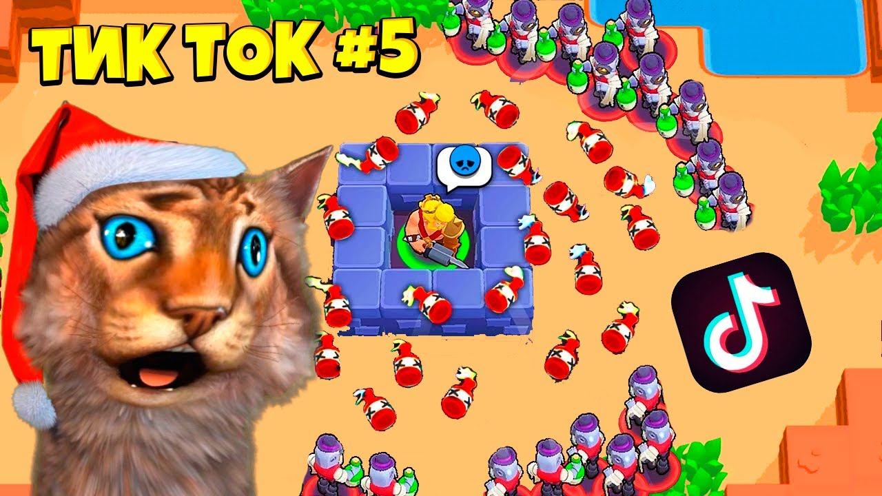 ТИК ТОК ПРИКОЛЫ В БРАВЛ СТАРС #5 смотреть онлайн