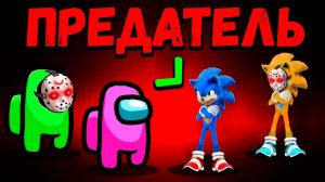 AMONG US НО СОНИК ПРЕДАТЕЛЬ ЧЕЛЛЕНДЖ...