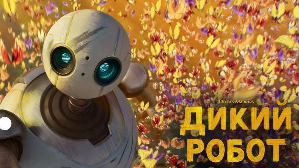 Дикий робот - Русский трейлер смотреть онлайн