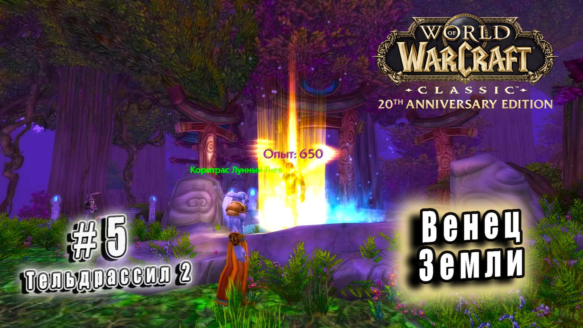 World of Warcraft Classic - Тельдрассил: Венец Земли (5)