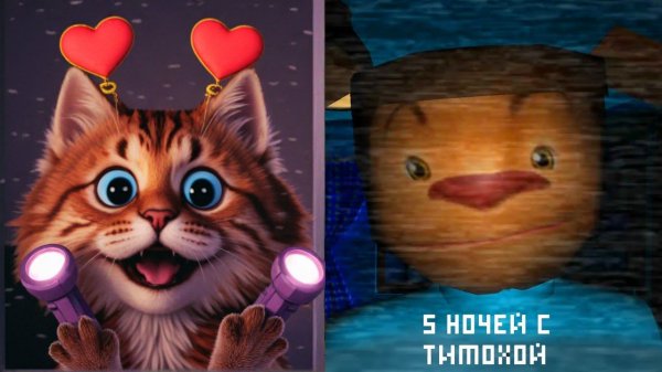 И СМЕШНО И СТРАШНО - 5 НОЧЕЙ С ТИМОХОЙ Весёлый Кот