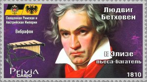 Людвиг Бетховен. К Элизе. 1810г. Пьеса-багатель. Вибрафон.