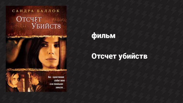 Отсчёт убийств (фильм, 2002)