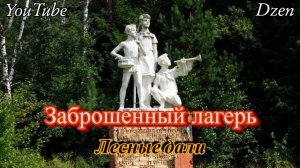 Заброшенный лагерь Лесные дали от ММЗ Знамя Труда