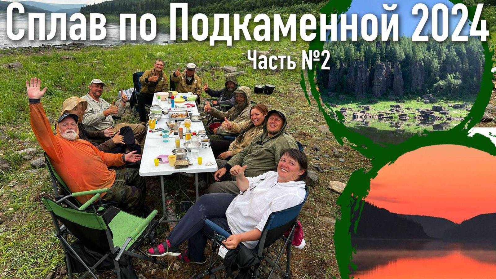 Сплав по Подкаменной Тунгуске 2024 часть 2 смотреть онлайн