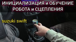 Адаптация, инициализация, обучение РКПП и сцепления на Suzuki Swift. И мифическая ошибка C1122