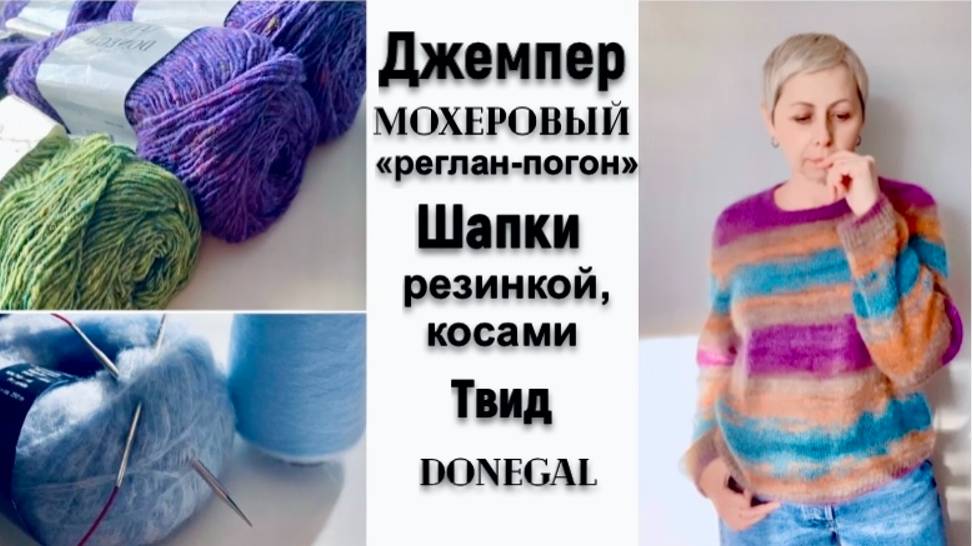 ДЖЕМПЕР МОХЕРОВЫЙ РЕГЛАН-ПОГОН/ШАПКИ РЕЗИНКОЙ,КОСАМИ/ТВИД DONEGAL смотреть онлайн
