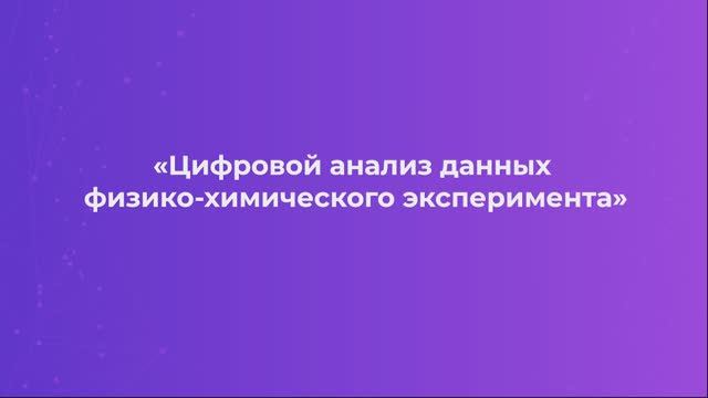 Тихонский Н.Д. Видеолекция 3.8 Обработка видео данных эксперимента при помощи компьютерного зрения смотреть онлайн