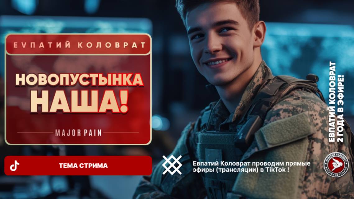 ЕВПАТИЙ КОЛОВРАТ Live Sream ТЕМА СТРИМА: НОВОПУСТЫНКА НАША ! смотреть онлайн