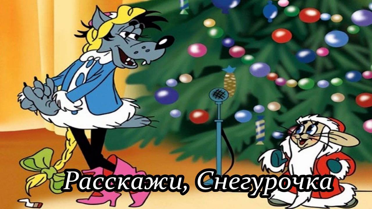 Расскажи, Снегурочка (полная версия) смотреть онлайн