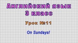 Английский язык 3 класс (Урок№11 - On Sundays!)