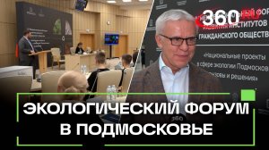 Главные экологические проблемы Подмосковья – обсудили на форуме