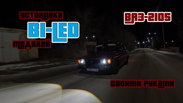 Muse - Коррекция зрения. Устанавливаем Bi-LED линзы в ВАЗ 2105. Тюнинг фар ВАЗ своими руками