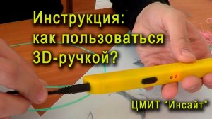 Инструкция: как пользоваться 3Д-ручкой LifeBsu#17