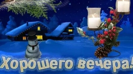 Пожелание доброго вечера! смотреть онлайн