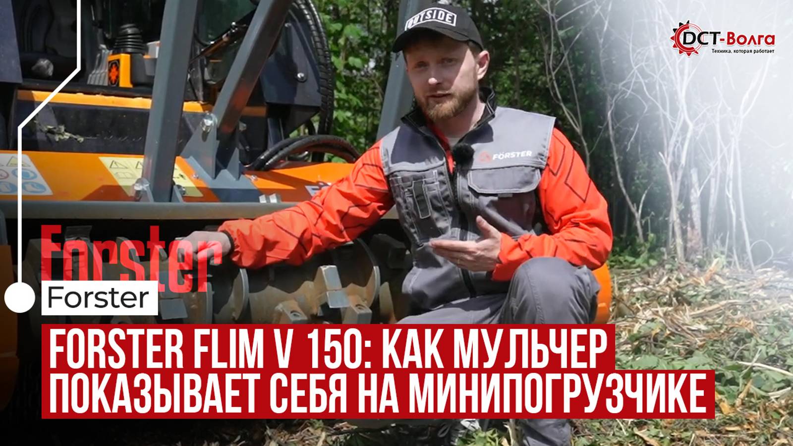 Forster FLIM V 150: как мульчер показывает себя на минипогрузчике