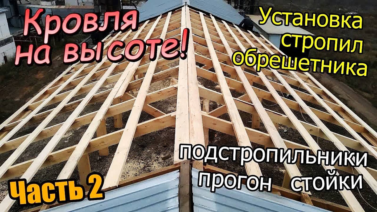 Часть-2 Демонтаж и подготовка/ Установка стропил / Монтаж обрешетки (октябрь 2019) смотреть онлайн