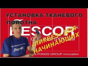 Установка тканевых натяжных потолков своими руками. Обучение начинающих. натяжные потолки descor