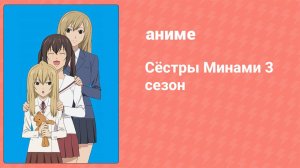 Сёстры Минами 3 сезон 3 серия (аниме-сериал, 2009)